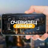Очевидец Донецк