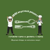 👩🍳 1001 Вкусный рецепт 🍱