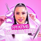 №1 ЧАТ БЬЮТИ МАСТЕРОВ, 1 уровень | Бьюти чат для мастеров и владельцев бьюти бизнеса