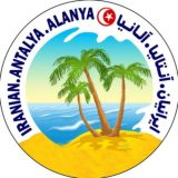ایرانیان آنتالیا و آلانیا