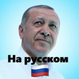 Эрдоган Реджеп Тайип / Recep Tayyip Erdoğan