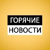 Горячие Новости