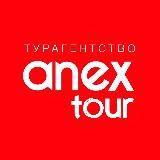 Турагентство ANEX Tour