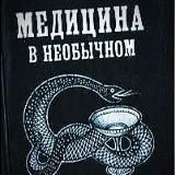 Медицина в необычном