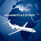 FLY-EGYPT Авиабилеты в/из Египта Юлия Шевель
