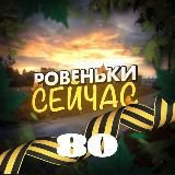 ☃️🌲Ровеньки Сейчас | Новости ЛНР