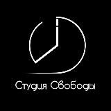 КУРИЛКА СТУДИИ СВОБОДЫ