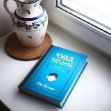 Чудо. 365 дней