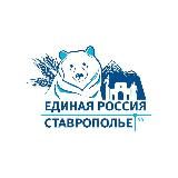 Единая Россия | Кочубеевское МО