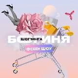 ФЕШН ТЕЛЕЖКА 🛍