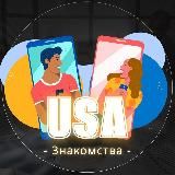 👥 Знакомства в США 🇺🇸