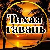 Тихая гавань. Психология саморазвитие