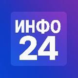 Инфо24 | Новости