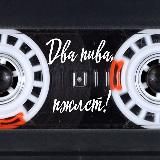 Два пива, пжлст!