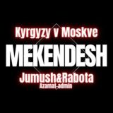 МЕКЕНДЕШ МОСКВА new🇰🇬 КЫРГЫЗЫ В МОСКВЕ