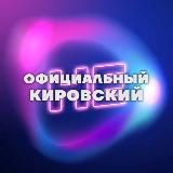 [не]Официальный Кировский