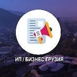 ИП/Бизнес Грузия