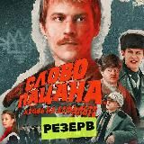 РУССКИЕ СЕРИАЛЫ (резерв)