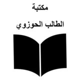 مكتبة الطالب الحوزوي
