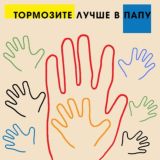 Тормозите лучше в папу