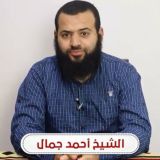 دروس الشيخ أحمد جمال