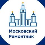 Московский ремонтник