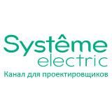 Systeme Electric: канал для проектировщиков