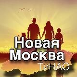Новая Москва.ТиНАО