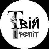 Твій Трепіт