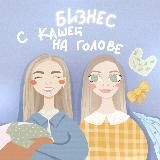 Бизнес с кашей на голове