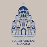 Волгоградская епархия Русской Православной Церкви