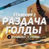 Раздача ножей l голды