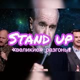 Стендап «Великие» Разгоны!