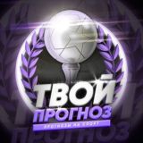 Твой прогноз | Прогнозы на спорт