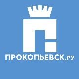 Прокопьевск.РУ