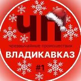 ЧП / Владикавказ #1