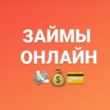 Займы онлайн