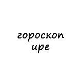 ира, тебе гороскоп