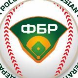 Федерация бейсбола и софтбола России