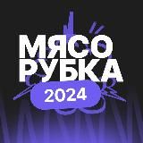 Мясорубка 2024 | 100балльный репетитор