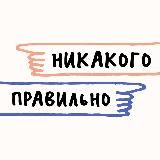Никакого правильно
