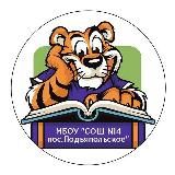 МБОУ "СОШ №14 пос. Подъяпольское"