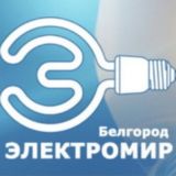 Электромир Белгород - электротовары и электрооборудование
