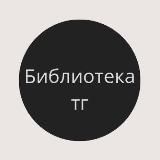 Библиотека тг