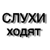 Слухи ходят