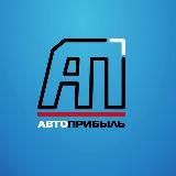 АвтоПрибыль