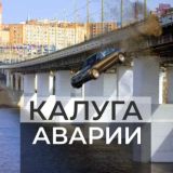 Калуга. Аварии Chat