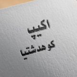 (ღ˘⌣˘)اََََِِِِکََََِِِِیََََِِِِــپََََِِِِ کََََِِِِوََََِِِِهََََِِِِــدََََِِِِشََتََََِِِیا