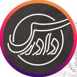 حقوق مدنی دادرس