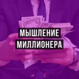 Мышление миллионера. Измени свою жизнь.